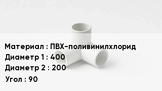 Тройник ПВХ ПВХ-поливинилхлорид 400х200 Угол90